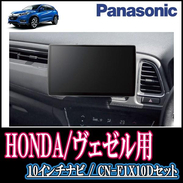 ヴェゼル専用セット Panasonic Cn F1x10d カーナビ 10インチ大画面ナビ フルセグ 自動車 ブルーレイ 19年モデル 配線 パネル込