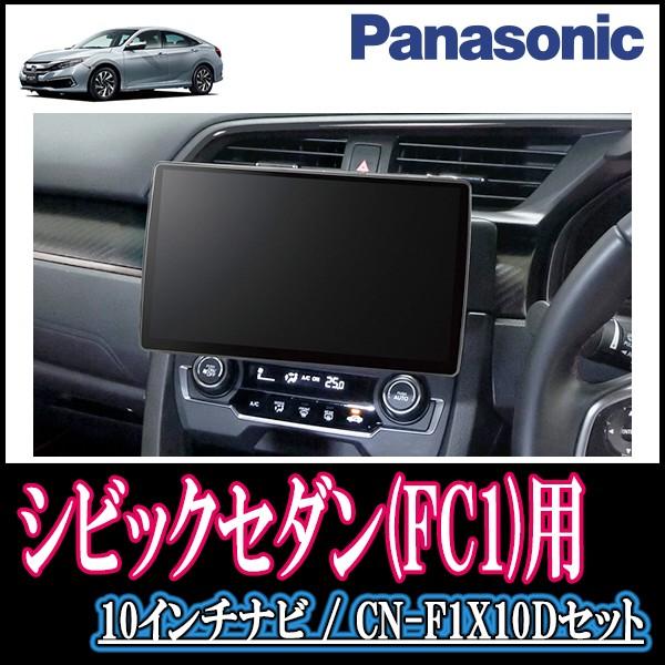 ナビ在庫有 シビックセダン Fc1 専用セット Panasonic Cn F1x10d 10インチ大画面ナビ Dvd 19年モデル 配線 パネル込 F1x10d H 039 Civicc 車 音 遊びのdiy Parks 通販 Yahoo ショッピング