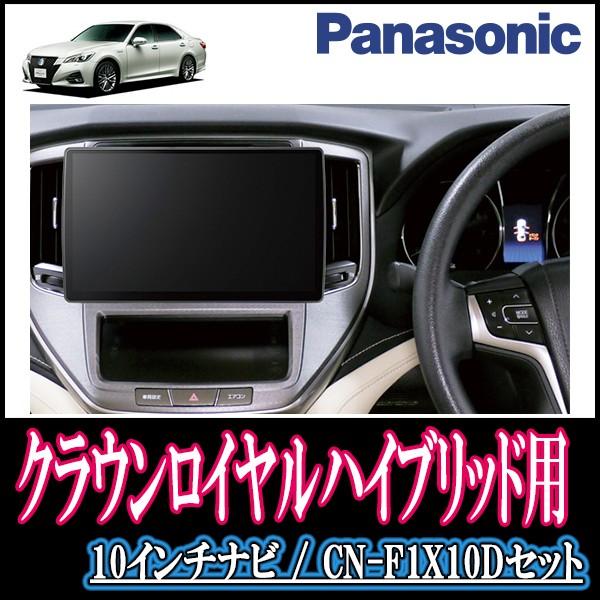 F1x10d T 049 Crrh210 車 音 遊びのdiy カーナビ 自動車 クラウンロイヤルハイブリッド 210系 専用セット Panasonic Cn F1x10d 10インチ大画面ナビ フルセグ Dvd 19年モデル 配線 パネル込 Parks