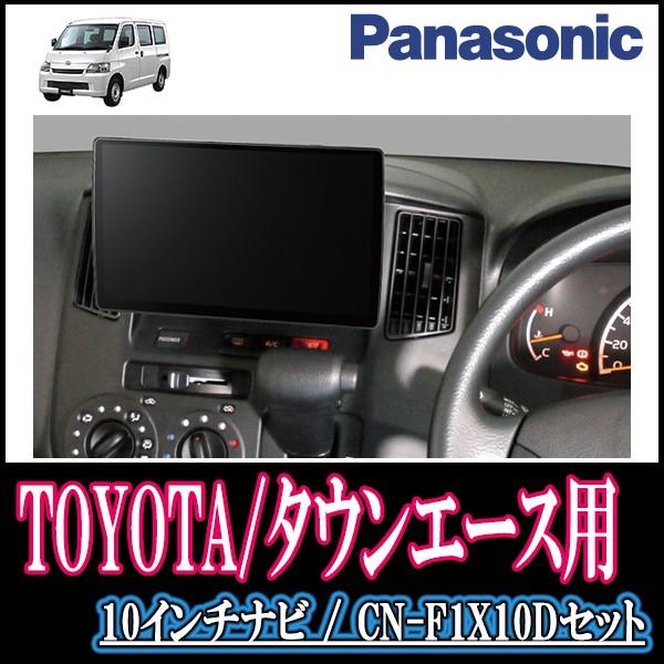 タウンエースバン専用セット Panasonic Cn F1x10d 10インチ大画面ナビ フルセグ Dvd 19年モデル 配線 パネル込 Prettyfunnyballoons Com