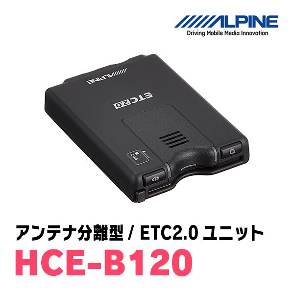 ALPINE（アルパイン） ALPINE / HCE-B120 ETC2.0車載器/DSRCユニット