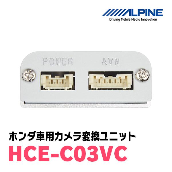 ALPINE（アルパイン） ALPINE / HCE-C03VC ホンダ車用リアワイドカメラ 
