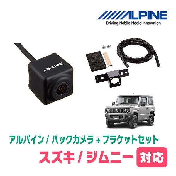 ジムニー(JB64W・H30/7〜現在)用　ALPINE / HCE-C1000　RCA接続リアビューカメラ+取付ブラケットセット | ALPINE