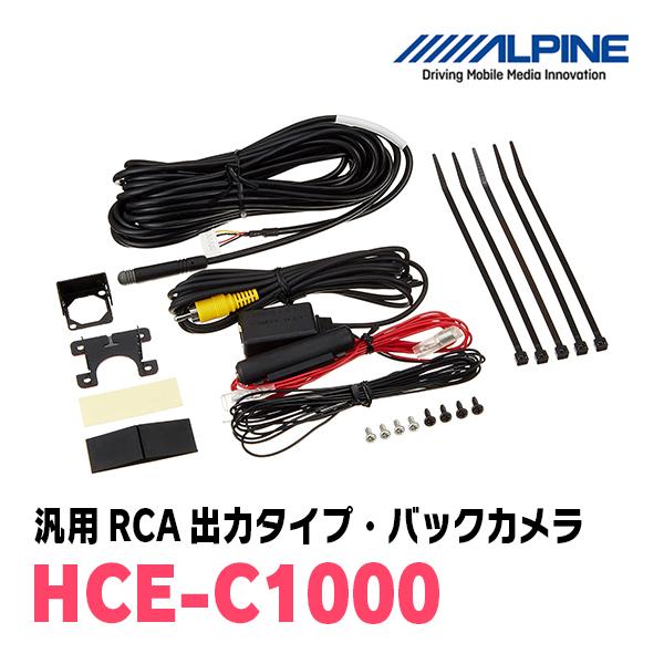 アルパイン/HCE-C1000 汎用RCA出力タイプ・バックカメラ(ブラック 