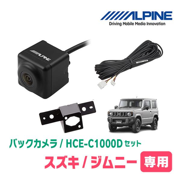 ALPINE ジムニー(JB64W・H30/7〜現在)用 HCE-C1000D ALPINE製