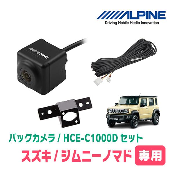 ジムニーノマド(JC74W・R7/4〜現在)用　HCE-C1000D　ALPINE製ナビ専用　バックカメラ+取付キット+接続ケーブルセット | ALPINE