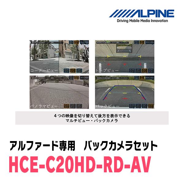 アルファード(H27/1〜R1/12)専用　アルパイン / HCE-C20HD-RD-AV　マルチビュー(視点切替付)バックカメラセット　ブラック｜diyparks｜04