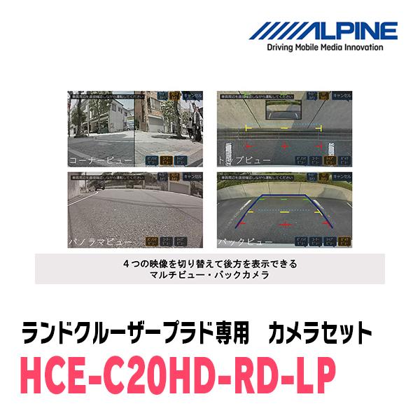 ランドクルーザープラド専用　アルパイン / HCE-C20HD-RD-LP　マルチビュー(視点切替付)バックカメラセット　ブラック｜diyparks｜03