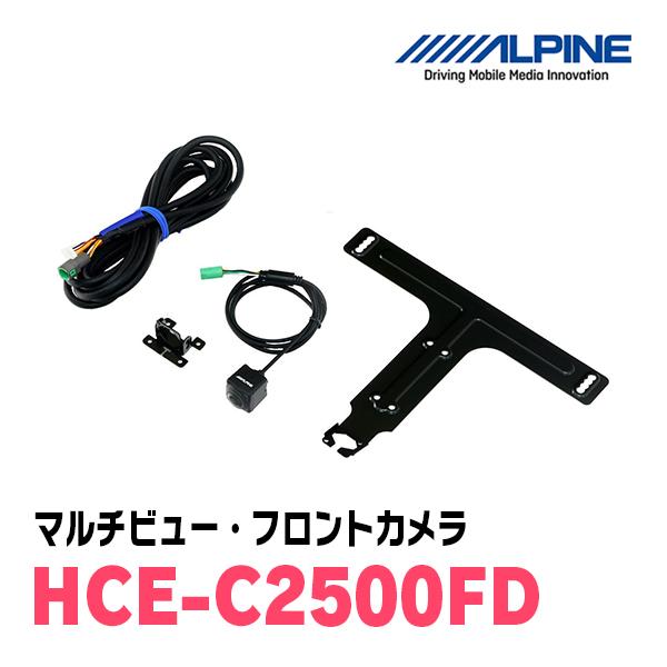ALPINE HCE-C2500FD フロントカメラ ALPINE（アルパイン） ALPINE / HCE-C2500FD マルチビュー(視点切替付