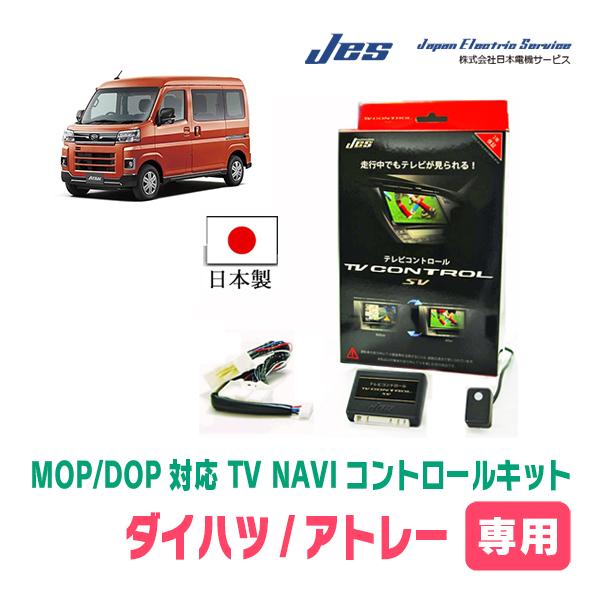 アトレー(S700V/W・R3/12〜現在)用　日本電機サービス (JES) / 日本製TV・NAVIキャンセラー　テレビナビキット | 