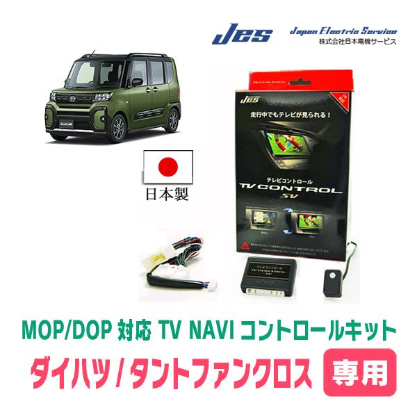 タントファンクロス(LA650S・R4/10〜現在)用　日本電機サービス (JES) / 日本製TV・NAVIキャンセラー　テレビナビキット | 