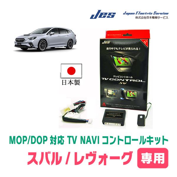 レヴォーグ(VN系・R2/10〜現在)用 日本電機サービス (JES) / 日本製TV