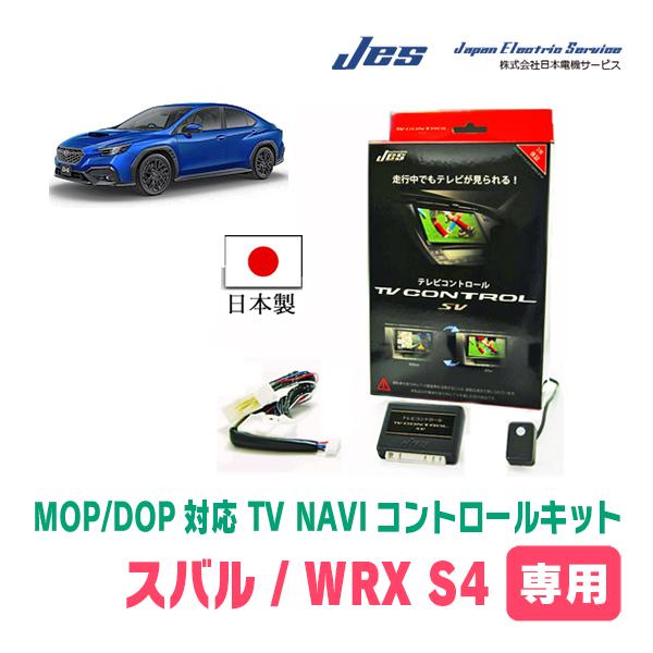 WRX S4(VBH/メーカーオプションナビ)用 日本電機サービス (JES) / 日本