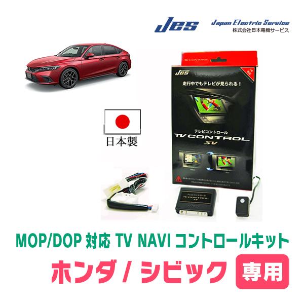 シビック(FL系・R3/10〜現在)用 日本電機サービス (JES) / 日本製TV
