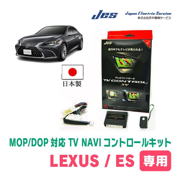 LEXUS・ES300h(H30/10〜R4/7)　日本電機サービス (JES) / 日本製TV・NAVIキャンセラー　メーカーオプションナビ対応テレビナビキット | 