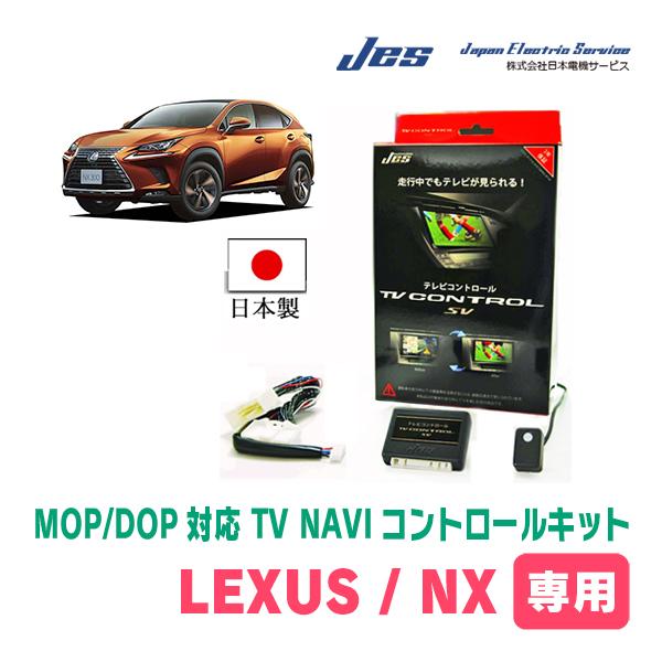 LEXUS・NX200 (H26/7〜H29/8)　日本電機サービス (JES) / 日本製TV・NAVIキャンセラー　メーカーオプションナビ対応テレビナビキット | 