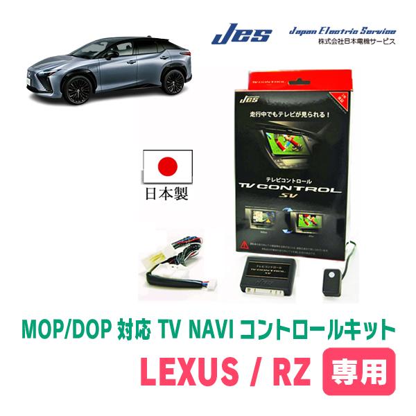 LEXUS・RZ450e (R5/4〜現在) 日本電機サービス (JES) / 日本製TV・NAVI