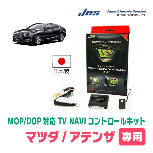 アテンザ(GJ系・H24/11〜R1/7)用 日本電機サービス (JES) / 日本製TV