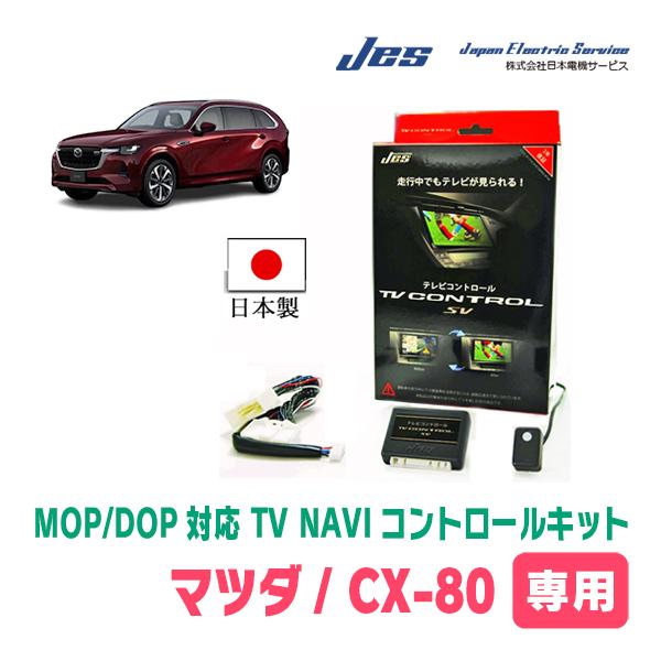 CX-80(KL系・R6/10〜現在)用 日本電機サービス (JES) / 日本製TV・NAVI