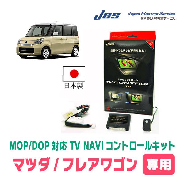 予約販売品 日本製 フレアワゴン Mm32s H25 3 現在 純正ナビ用テレビナビキット メーカーオプションナビ 日本電機サービス Jes Tvキャンセラー 爆売り Lamaimuaythaicamp Com
