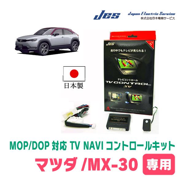 MX-30(R2/10〜現在)用 日本電機サービス (JES) / 日本製TV・NAVI