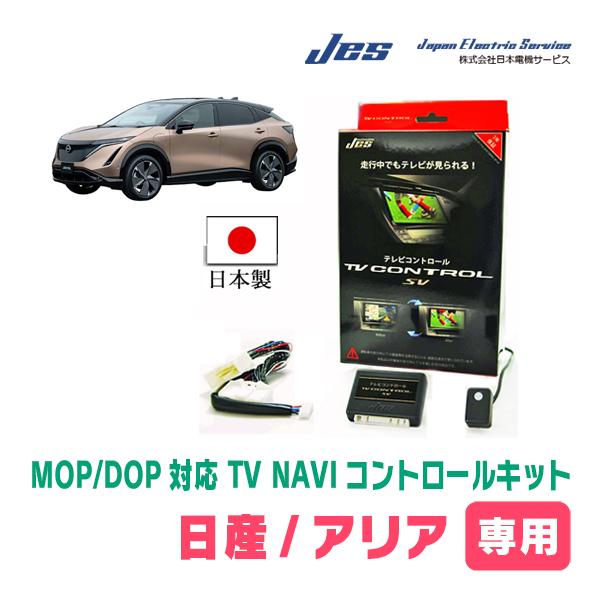 アリア(FE0・R3/11〜現在)用　日本電機サービス (JES) / 日本製TV・NAVIキャンセラー　メーカーオプションナビ対応テレビナビキット | 
