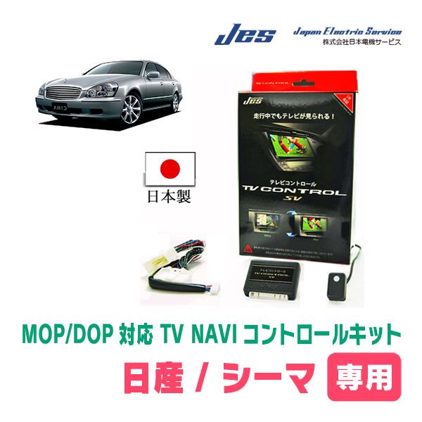 シーマ(Y51系・H24/5〜R4/8)用　日本電機サービス (JES) / 日本製TV・NAVIキャンセラー　メーカーオプションナビ対応テレビナビキット | 