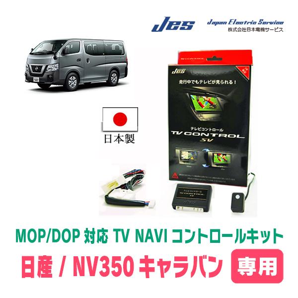 NV350キャラバン(E26系・ディーラーオプションナビ)用 日本電機