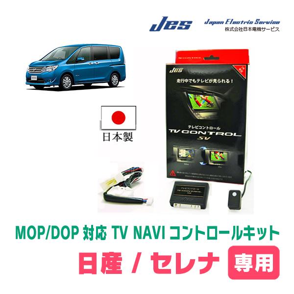 セレナ(C26系・H24/8〜H28/8)用 日本電機サービス (JES) / 日本製TV