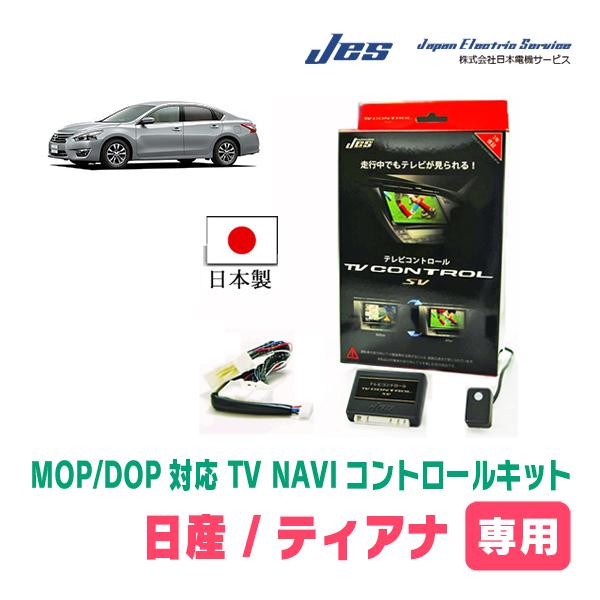 ティアナ(L33系・H26/2〜R2/7)用　日本電機サービス (JES) / 日本製TV・NAVIキャンセラー　メーカーオプションナビ対応テレビナビキット | 