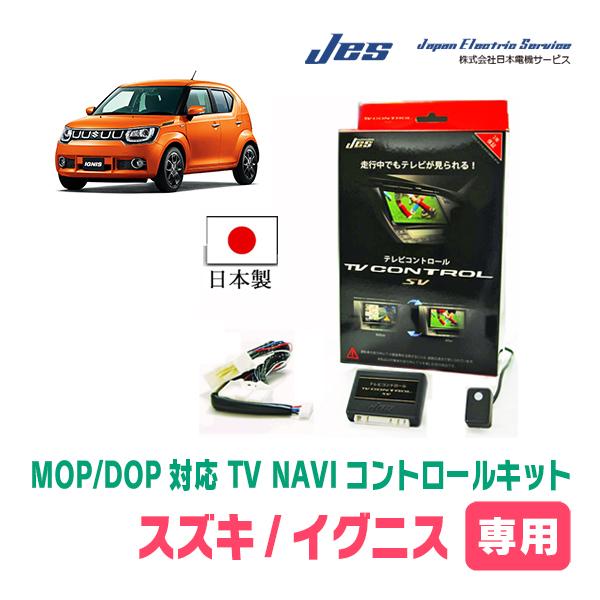 イグニス(FF21S・H28/2〜R6/4)用　日本電機サービス (JES) / 日本製TV・NAVIキャンセラー　テレビナビキット | 