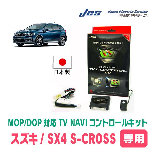 SX4 S-CROSS(ディーラーオプションナビ)用　日本電機サービス (JES) / 日本製TV・NAVIキャンセラー　テレビナビキット | 