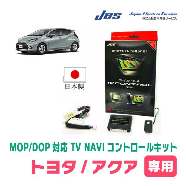 アクア(MXPK・R3/7〜R7/9)用 日本電機サービス (JES) / 日本製TV・NAVI