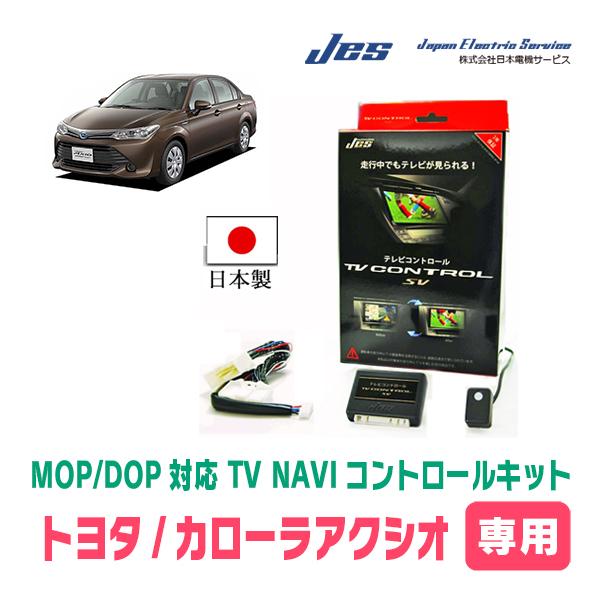 カローラアクシオ(160系・H27/4〜R6/6・ディーラーオプション)用　日本電機サービス (JES) / 日本製TV・NAVIキャンセラー　テレナビキット | 