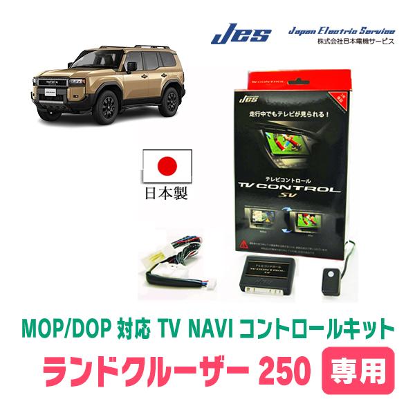 ランドクルーザー250(R6/4〜現在)用 日本電機サービス (JES) / 日本製