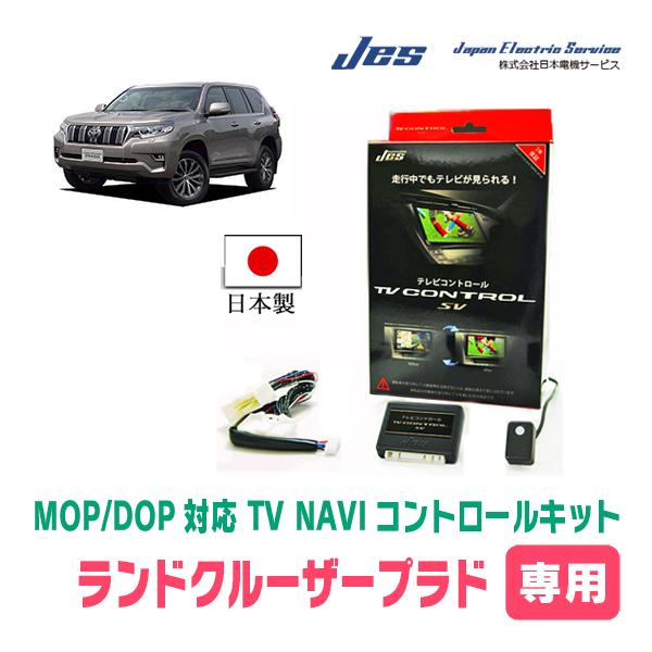ランドクルーザープラド(150系・H25/9〜R2/7)用 日本電機サービス (JES