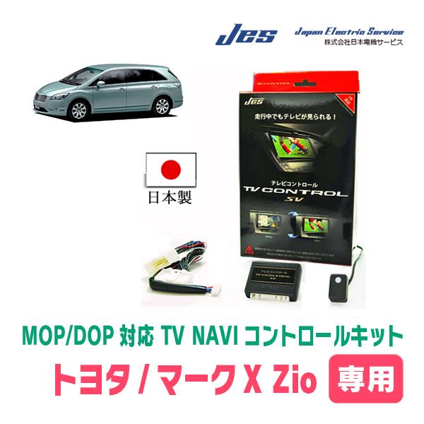 マークX Zio(H19/9〜H25/10)用　日本電機サービス (JES) / 日本製TV・NAVIキャンセラー　メーカーオプションナビ対応テレビナビキット | 