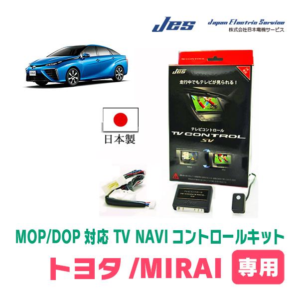 MIRAI/ミライ(R2/12〜R4/11)用　日本電機サービス (JES) / 日本製TV・NAVIキャンセラー　メーカーオプションナビ対応テレビナビキット | 