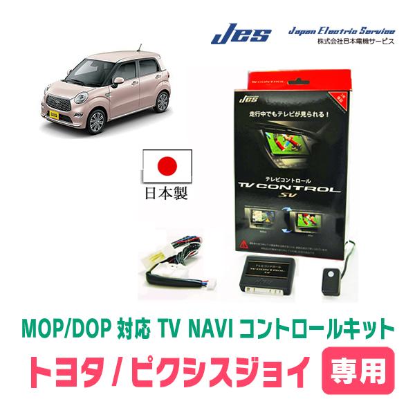 ピクシスジョイ(LA250A・ディーラーオプションナビ)用　日本電機サービス (JES) / 日本製TV・NAVIキャンセラー　テレビナビキット | 