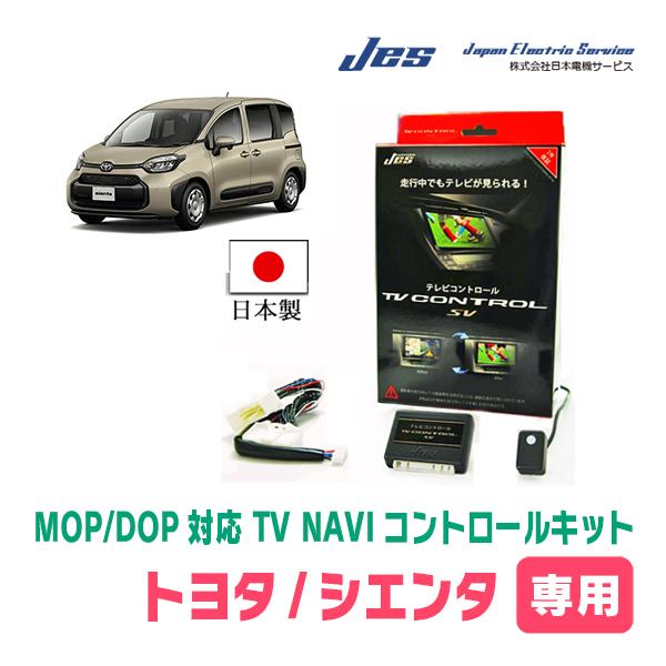 シエンタ(MXP系・R4/8〜R6/4)用　日本電機サービス (JES) / 日本製TV・NAVIキャンセラー　ディスプレイオーディオ対応テレビナビキット | 