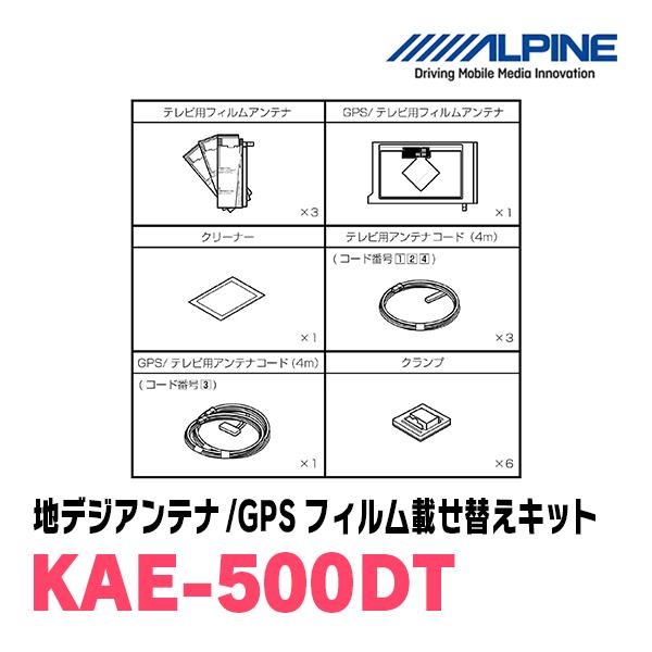ALPINE（アルパイン） ALPINE / KAE-500DT 地デジアンテナ/GPSフィルム