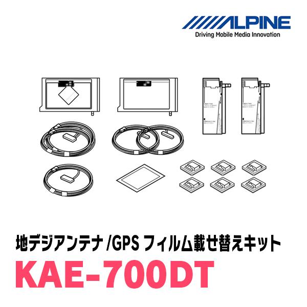 ALPINE KAE-700DT 地デジアンテナ/GPSフィルム載せ替えキット ALPINE（アルパイン） ALPINE / KAE-700DT 地デジアンテナ/GPSフィルム