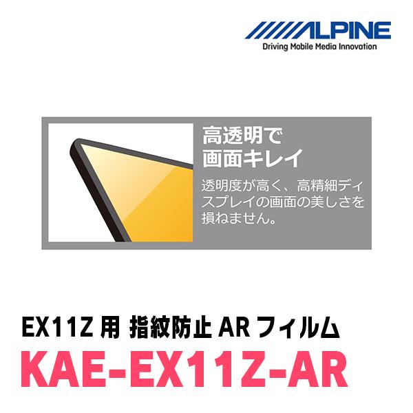アルパイン / KAE-EX11Z-AR　カーナビゲーション・EX11Z用指紋防止ARフィルム　ALPINE正規販売店｜diyparks｜04