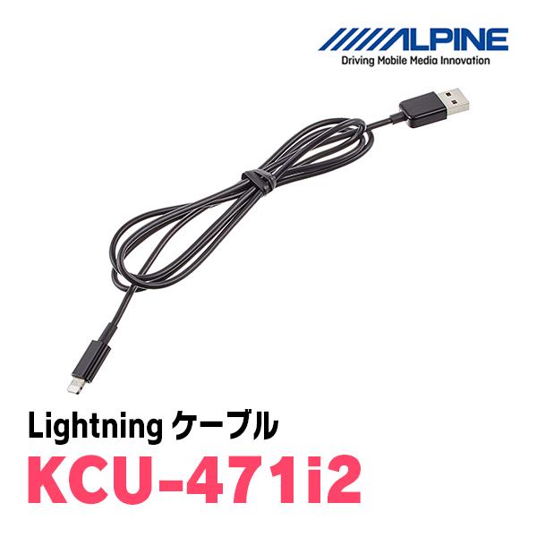 ALPINE KCU-471i2 iPod iPhone用Lightningケーブル PARKS 1m 57％以上節約 アルパイン正規販売店 最高級 DIY