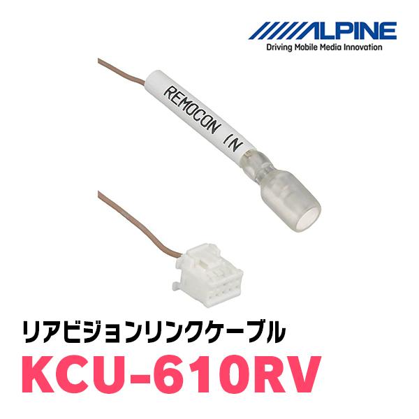 ALPINE（アルパイン） ALPINE / KCU-610RV リアビジョンリンクケーブル