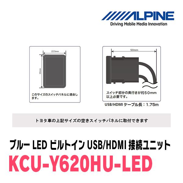 アルパイン / KCU-Y620HU-LED　ブルーLEDライティング　トヨタ車/汎用ビルトインUSB/HDMI接続ユニット｜diyparks｜03
