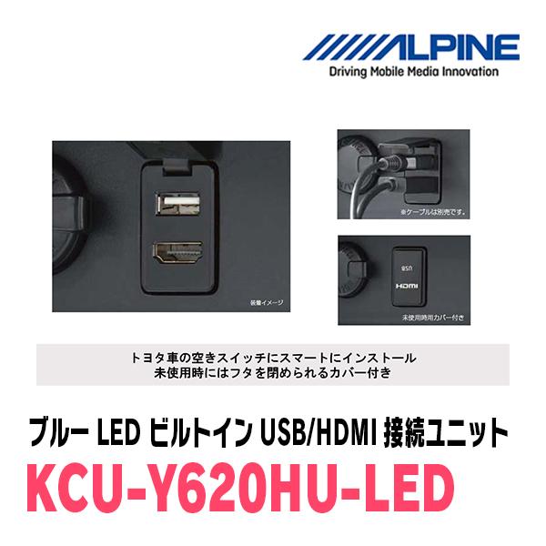 アルパイン / KCU-Y620HU-LED　ブルーLEDライティング　トヨタ車/汎用ビルトインUSB/HDMI接続ユニット｜diyparks｜04
