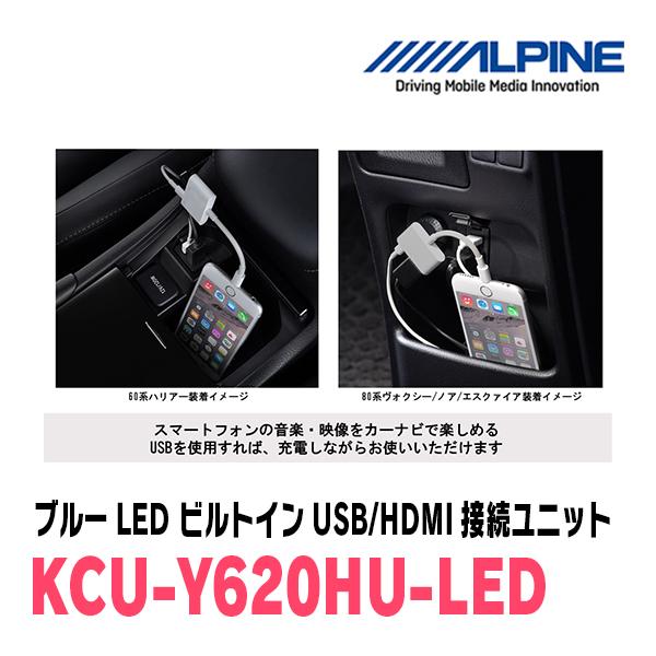 アルパイン / KCU-Y620HU-LED　ブルーLEDライティング　トヨタ車/汎用ビルトインUSB/HDMI接続ユニット｜diyparks｜05