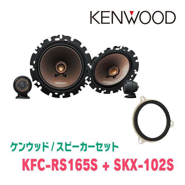 ケンウッド KENWOOD / KFC-RS165S + SKX-102S セパレートスピーカー
