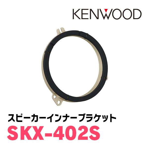 ケンウッド KENWOOD / KFC-RS165S + SKX-402S セパレートスピーカー